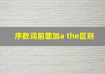 序数词前面加a the区别